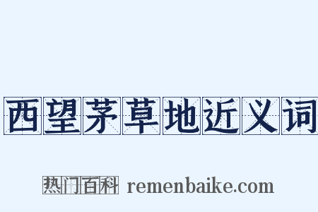 西望茅草地近义词是什么意思的图片